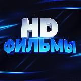 Фильмы в HD🍿