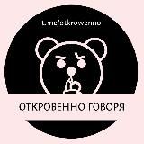 Откровенно говоря | NEWS 18+