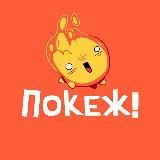 Покеж!