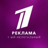 Реклама "1-ый Нелегальный"