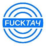 Fuckтач