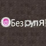 "БЕЗ РУЛЯ" Журнал