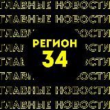 Главные новости | Волгоград