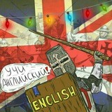 Учим английский язык