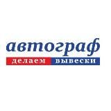 Вывеска| АВТОГРАФ | Реклама на авто