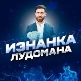 Изнанка Лудомана 🏒