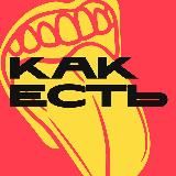 КАК ЕСТЬ