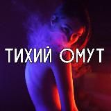 ТИХИЙ ОМУТ