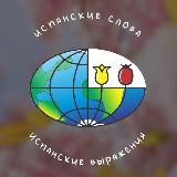 Испанские выражения и слова