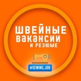 Швейные Вакансии 💼