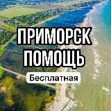Приморск Помощь