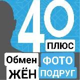 🔐 🔞 Приватный чат - Свингеры, обмен жён для тех, кому за 40!