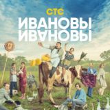 Ивановы HD