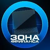 Зона Фриланса