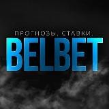 BelBet | Прогнозы на спорт 🥇
