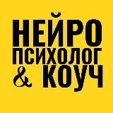Кафедра Нейропсихологии и Нейрокоучинга | МАФО | Международный диплом