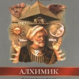 Алхимик_Паоло Коэльо