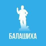 Балашиха