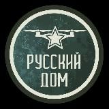 КБ Русский Дом (FPV коптеры, БПЛА)