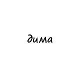 дима