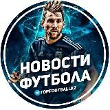 Новости Футбола 💥💥💥