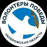 Волонтёры Победы | Запорожская область