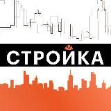 Стройка.Главные новости