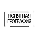 Понятная География