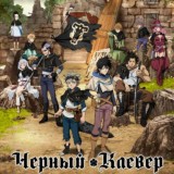 Чёрный клевер