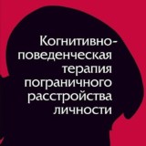 Когнитивно-поведенческая терапия ПРЛ