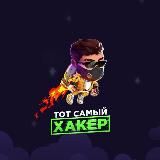 ТОТ САМЫЙ ХАКЕР👨💻🤫
