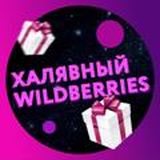 Wildberries Скидки | Бесплатно | Халява