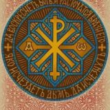 Лабарум. Сим Победиши