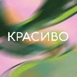 КРАСИВО | творческая лаборатория