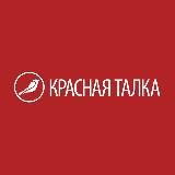 Красная Талка