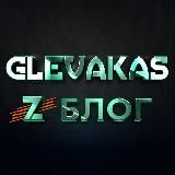 ДНЕВНИК GLEVAKAS’a 🦝