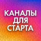 🔥КАНАЛ ДЛЯ СТАРТА🔥