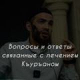 Вопросы связанные с лечением Къур’ана