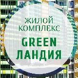 УК в ЖК Гринландия
