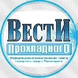 Вести Прохладного