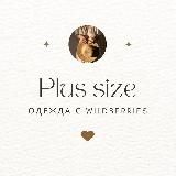 PLUS SIZE WB! Горячие предложения!🔥