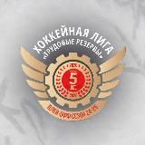 Хоккейная лига «Трудовые Резервы»