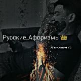 Русские афоризмы