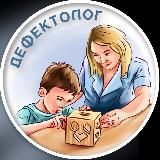 Записки Премудрой ❕ДЕФЕКТОЛОГ ❕ПСИХОЛОГ