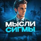 МЫСЛИ СИГМЫ