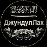 джундуЛлах