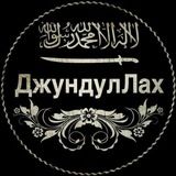 джундуЛлах