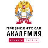 Президентская академия | РАНХиГС Липецк