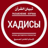 Хадисы из книги ИД «Тибьяну ль-Куръан»