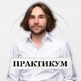 Практикум